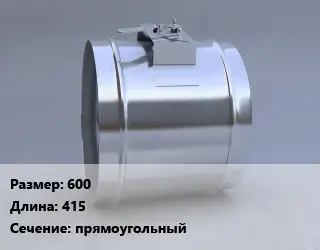Клапан, дроссель 600 L=415 прямоугольный